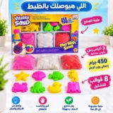 Magic Cotton Sand | الرمل السحري